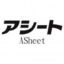 アシート ASheet