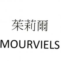 茱莉爾 MOURVIELS