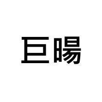 巨暘