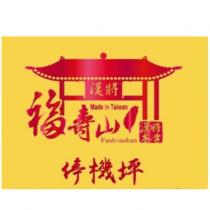 Made in Taiwan Fushoushan 福壽山漢將茶業停機坪及圖