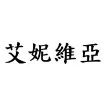 艾妮維亞