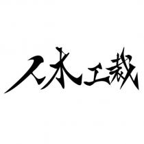 人木工裁
