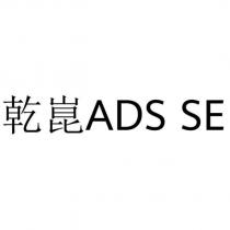 乾崑 ADS SE