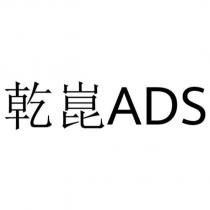 乾崑 ADS