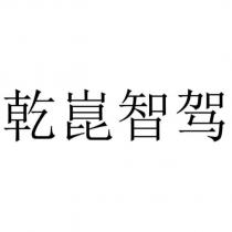 乾崑智駕