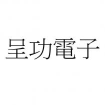 呈功電子