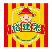 裕建和裕建米及圖