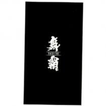 舞霸 BASlinE 及圖