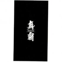 舞霸 BASlinE 及圖