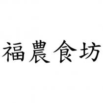 福農食坊