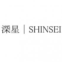 深星|SHINSEI