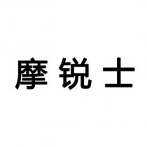 摩銳士