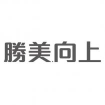 勝美.向上