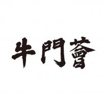 牛門薈