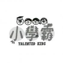小學霸 TALENTED KIDS 及圖