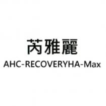 芮雅麗 AHC-RECOVERYHA-Max