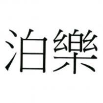 泊樂