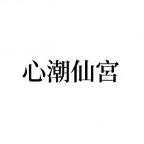 心潮仙宮