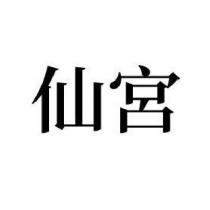 仙宮