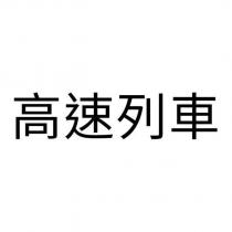 高速列車