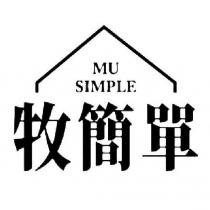 牧簡單 MU SIMPLE 及圖