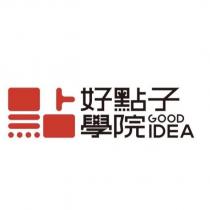 點設計字好點子學院 GOOD IDEA