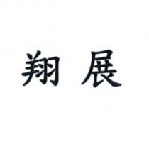 翔展