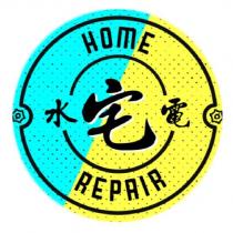 宅水電 HOME REPAIR 及圖