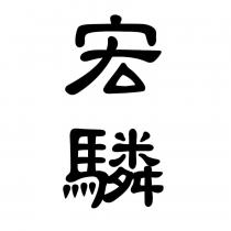 宏驎