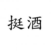 挺酒