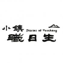 小鎮職日生 Stories of Toucheng 及圖
