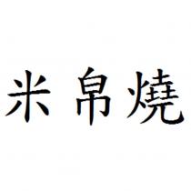 米帛燒