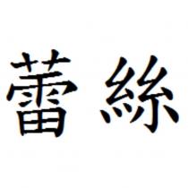 蕾絲