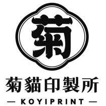 菊貓印製所 KOYIPRINT 及圖
