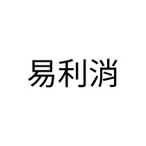 易利消
