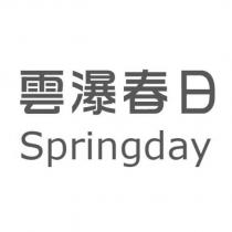 雲瀑春日 Springday