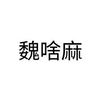 魏啥麻