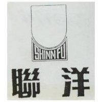 聯洋 SHINN FU 及圖(墨色)