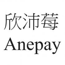 欣沛莓 Anepay