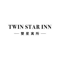 雙星寓所 Twin Star Inn
