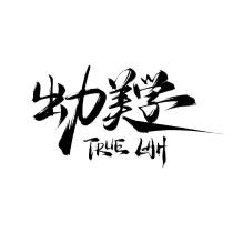 出力美學