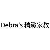 Debra's 精緻家教