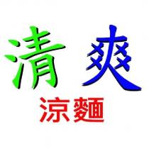 清爽涼麵