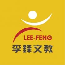 李鋒文教 LEE-FENG
