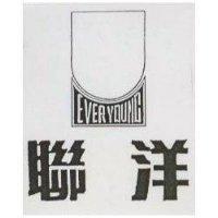 聯洋 EVER YOUNG 及圖