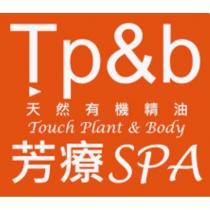 Tp&b 天然有機精油芳療 SPA