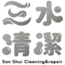 三水清潔