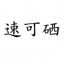 速可硒