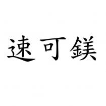 速可鎂