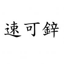 速可鋅